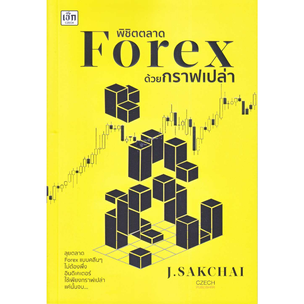 หนังสือ-พิชิตตลาด-forex-ด้วยกราฟเปล่า