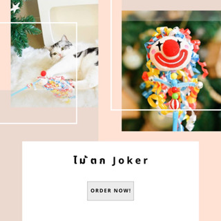 ไม้ตก Joker ของเล่นสำหรับน้องแมว