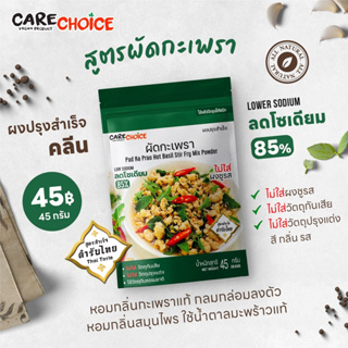 C101 แคร์ช้อยส์ ผงปรุงสำเร็จ สูตรผัดกะเพรา ลดโซเดียม 85% 45 กรัม ผงปรุงรสจากผัก ผงปรุงรสคลีน ผงกะเพรา