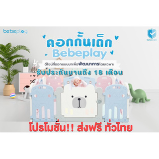 คอกกั้นเด็ก BebePlay รุ่น Hug Bear ส่งฟรีทั่วไทย
