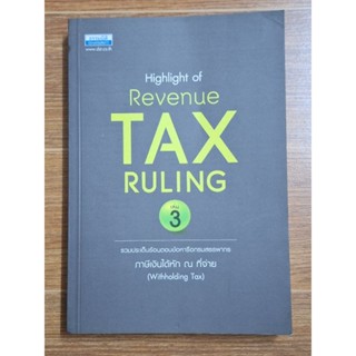 รวมประเด็นร้อนตอบข้อหารือกรมสรรพากร (Withholding Tax)