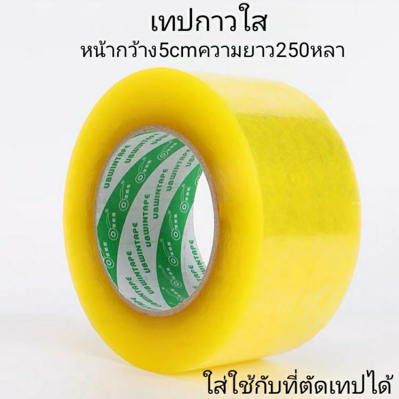 เทปกาว-เทปกาวปิดกล่อง-พัสดุ-เทปกสวใส-250หลา-เทปกาวติดกล่องพัสดุ-เทปปิดกล่อง-เทปติดกล่องพัสดุ-เทปกาว-ยาว250หลา