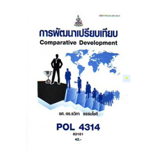 หนังสือเรียนราม POL4314 (PA324) การพัฒนาเปรียบเทียบ