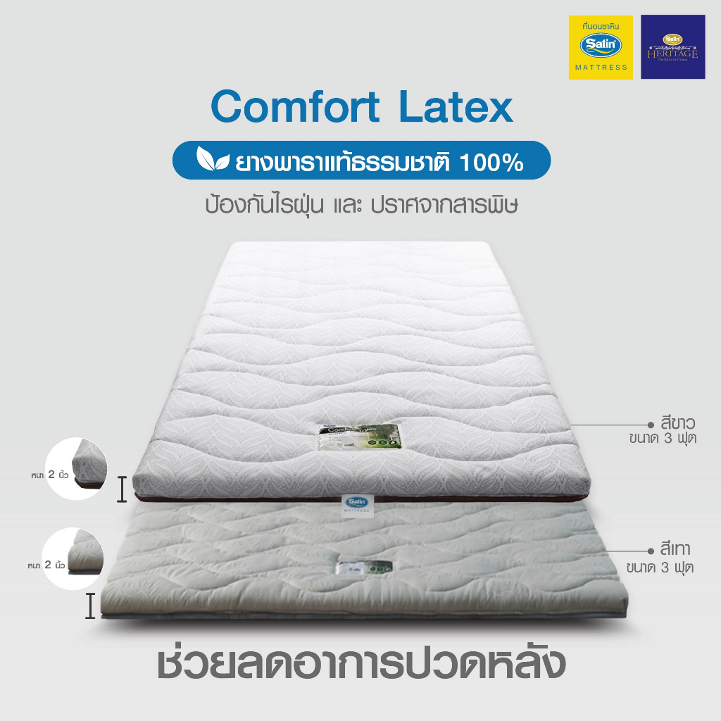 รูปภาพของSatin Heritage ที่นอนยางพารา รุ่น Comfort Latex ขนาด 3 ฟุต หนา 2 นิ้ว สีขาว - สีเทา ช่วยลดอาการปวดหลังลองเช็คราคา
