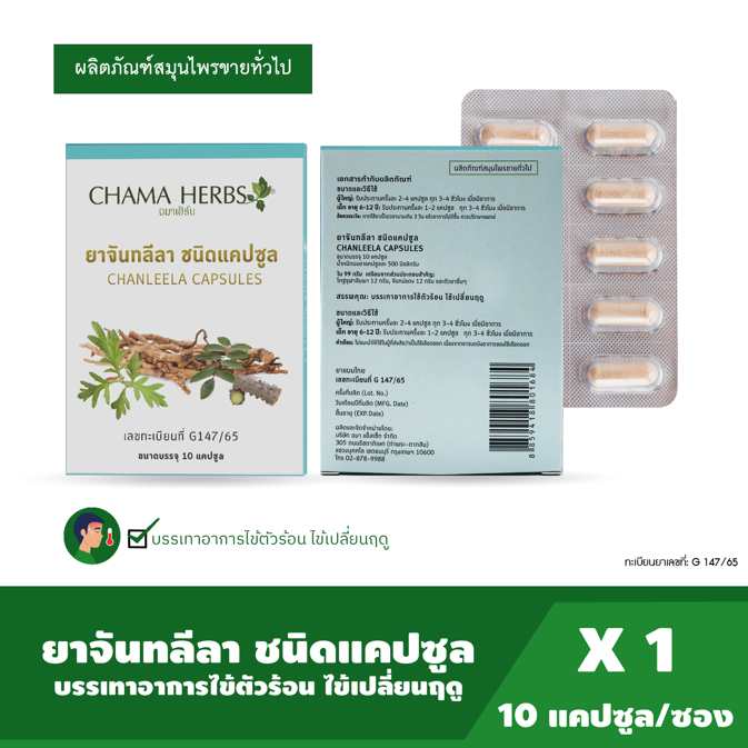 chama-herbs-ยาจันทลีลา-ชนิดแคปซูล-10เม็ด-แผง-ผลิตภัณฑ์ขายได้ทั่วไป