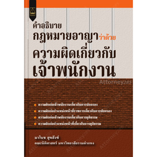 คำอธิบายกฎหมายอาญา ว่าด้วยความผิดเกี่ยวกับเจ้าพนักงาน มาโนช สุขสังข์