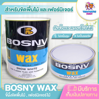 แว๊กขัดพื้น BOSNY WAX 3.2kg  SNOW WHITE บอสนี่ ขี้ผึ้งขัดไม้ ขัดพื้นไม้,เฟอร์นิเจอร์ไม้ ขัดเงา กันน้ำ แว๊ก 3.2 กิโล