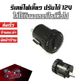 รีเลย์ไฟเลี้ยว สำหรับรถมอเตอร์ไซค์ ใส่ได้ทุกรุ่น ไฟเลี้ยวปรับได้ 12V แบบกลม รฟล-กล