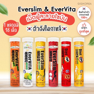 ราคาและรีวิว✅พร้อมส่ง ถูกที่สุด ของแท้ เม็ดฟู่เกาหลี Everteen , EverSlim เม็ดฟู่วิตามินซี เม็ดฟู่สลายไขมัน