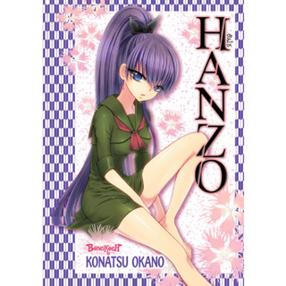 บงกช bongkoch หนังสือการ์ตูนเรื่อง HANZO ฮันโซ (เล่มเดียวจบ)