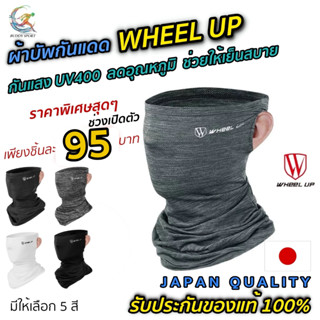 06C0 ผ้าบัพกันแดดUV400 Wheel Up ของแท้💯 ผิวสัมผัสเย็นดุจน้ำแข็ง ลดอุณหภูมิให้เย็นลง