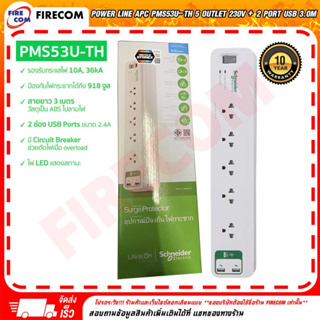 ปลั๊กไฟ Power Line APC PMS53U-TH 5 Outlet 230V + 2 Port USB 3.0m อุปกรณ์ป้องกันไฟกระชาก สามารถออกใบกำกับภาษีได้