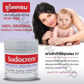 (มีของแถม) Sudocrem ของแท้ 100% 125g ซูโดครีม 125 กรัม แก้ผื่นผ้าอ้อม ผิวแห้ง ครีมผื่นผ้าอ้อม Sudo Cream ซูโดเครม