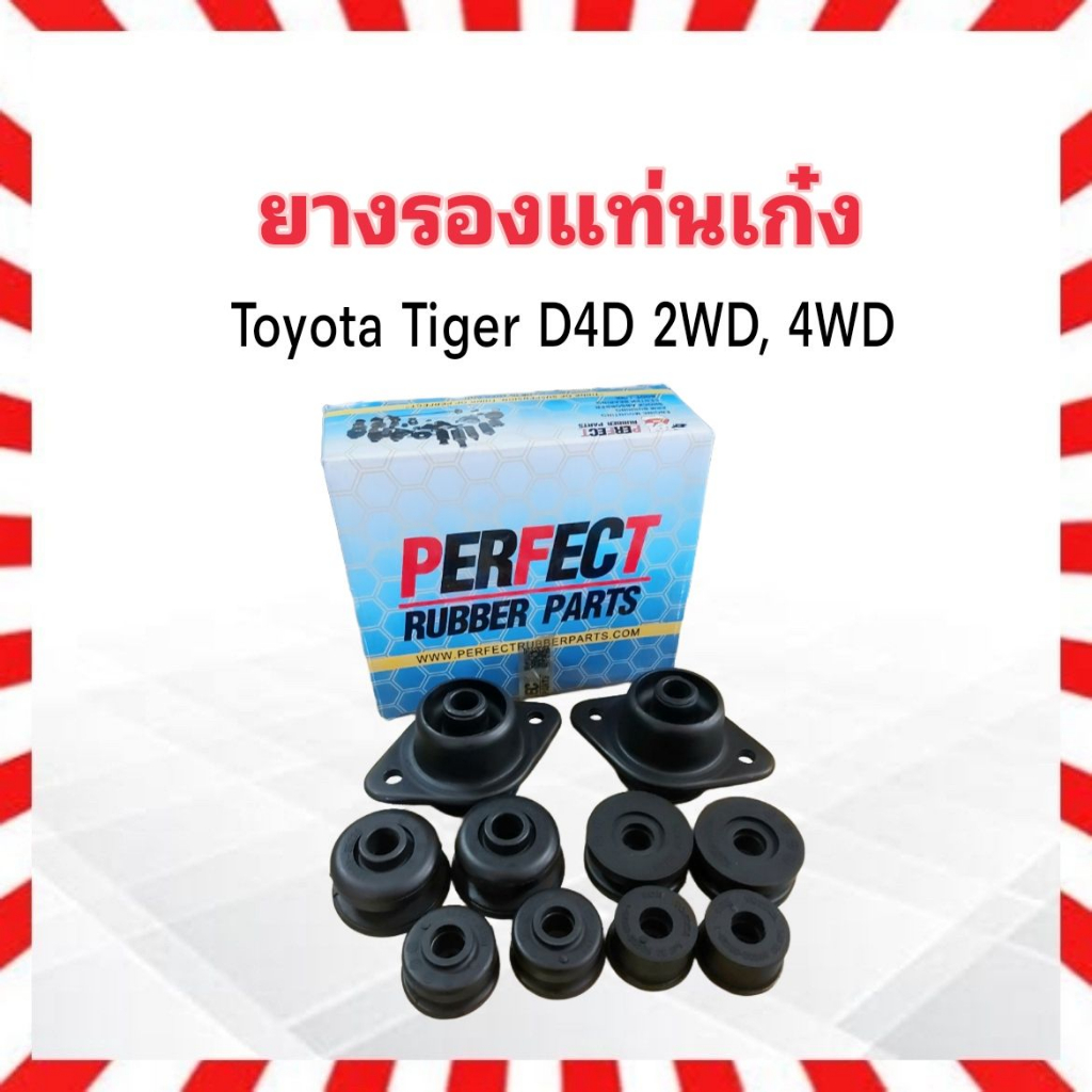 ยางรองแท่นเก๋ง-toyota-tiger-d4d-2wd-4wd-perfect-52201-35120-s-10-ชิ้น-กล่อง-แท่นเก๋ง-ยางแท่นเก๋ง-ยางรองตัวถัง-toyota