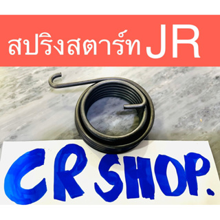 สปริงสตาร์ท JR หนาทน