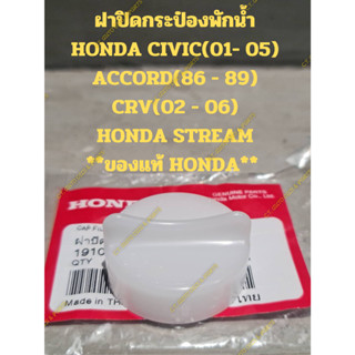 ฝาปิดกระป๋องพักน้ำ HONDA CIVIC(01- 05) ACCORD(86 - 89) CRV(02 - 06) HONDA STREAM **ของแท้ HONDA**