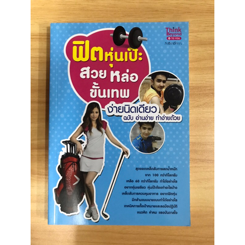 หนังสือฟิตหุ่นเป๊ะสวยหล่อขั้นเทพง่ายนิดเดียว-ฉบับอ่านง่ายทำง่ายด้วย