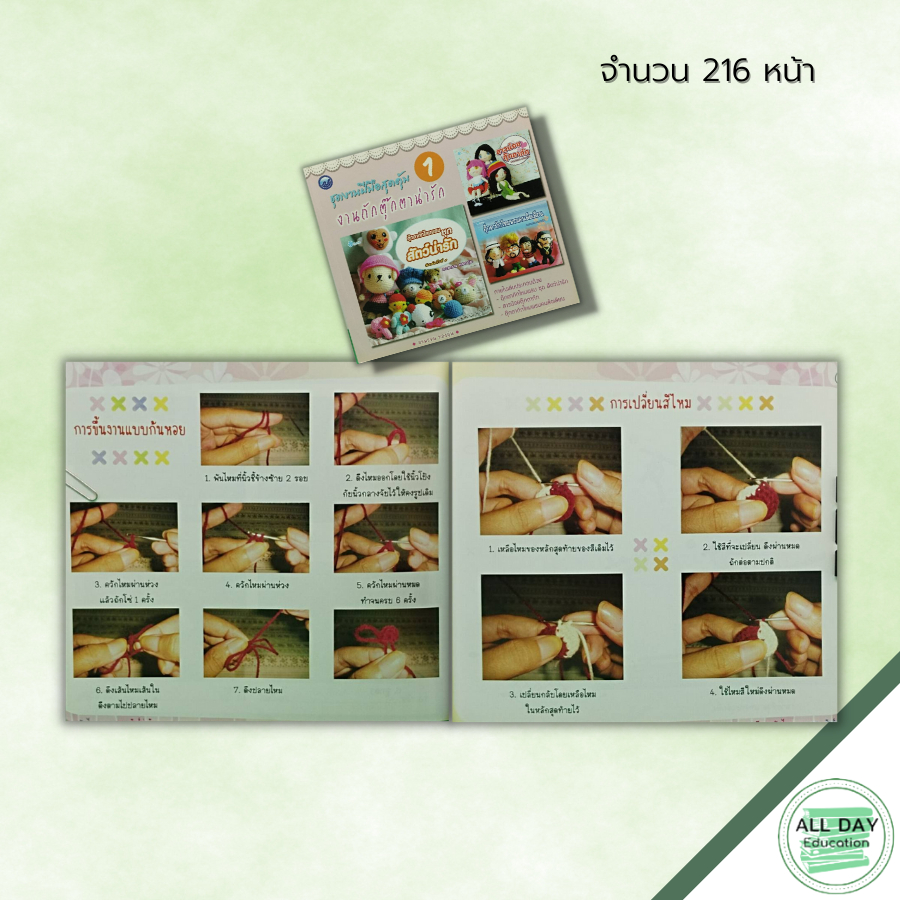 หนังสือ-หนังสือ-ชุดงานฝีมือสุดคุ้ม-งานถักตุ๊กตาน่ารัก-1-ศิลปะ-ถักโครเชต์-ถักไหมพรม-ถักนิตติ้ง-วิธีถักเปลี่ยนสีไหมพรม-ก