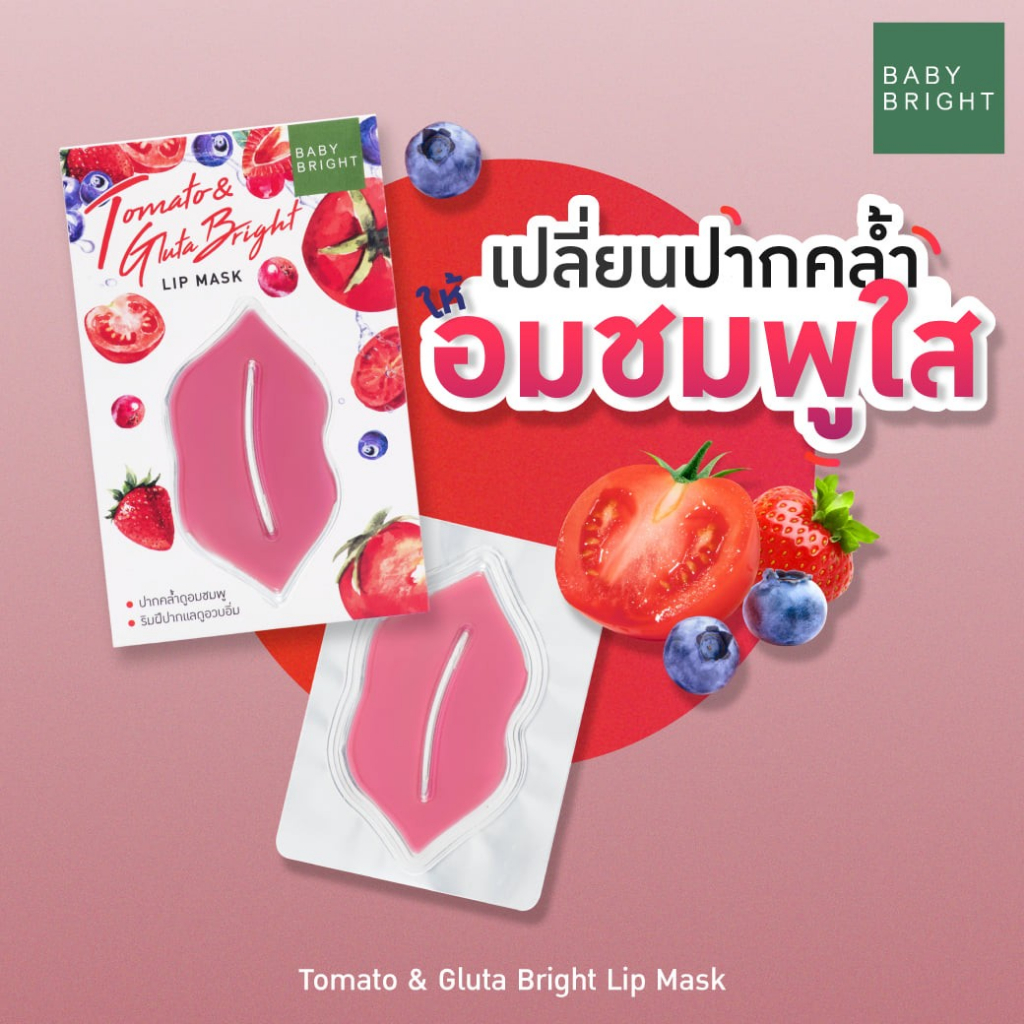 มาส์กปาก-baby-bright-mix-berry-baby-tomato-amp-gluta-bright-lemon-peach-lip-mask-เบบี้ไบร์ท-มาส์กปาก-ปากคล้ำ-ปากดำ