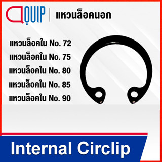 Internal Circlip แหวนล็อคใน RTW เบอร์ 072 075 080 085 090 ( Retaining Ring for Shaft DIN 472 / JIS B2804 ) แหวนล็อค