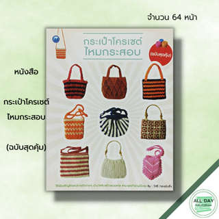 หนังสือ กระเป๋าโครเชต์ไหมกระสอบ (ฉบับสุดคุ้ม) : ศิลปะ งานฝีมือ งานประดิษฐ์ ถักโครเชต์ ถักไหมพรม ถักนิตติ้ง ถักกระเป๋า