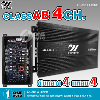 1auto เพาเวอร์ รุ่น AB-800.4 hifine เพาเวอร์แอมป์ ขับลำโพงเสียงกลางแหลม/หรือซับเบส คลาสAB4ch กำลังขับ 2800w power AB4ch