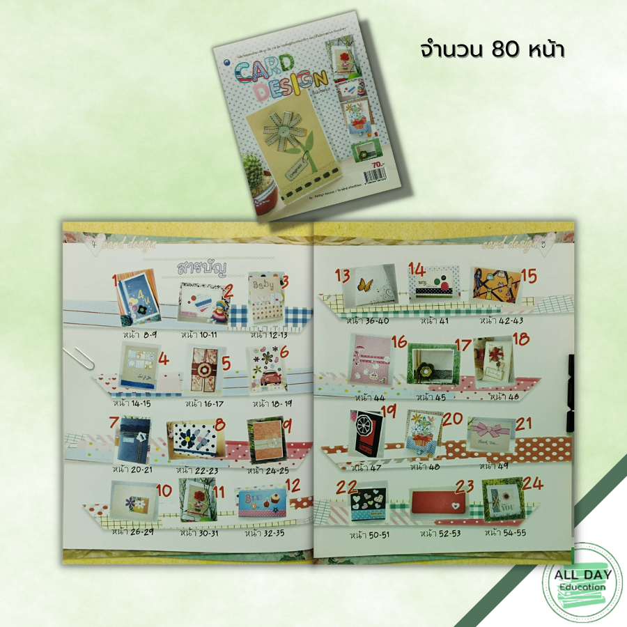 หนังสือ-card-design-ฉบับสุดคุ้ม-ศิลปะ-งานฝีมือ-การประดิษฐ์การ์ดอวยพร-ทำการอวยพร-diy-แบบการ์ดอวยพร-กีรติญา-สอนเนย