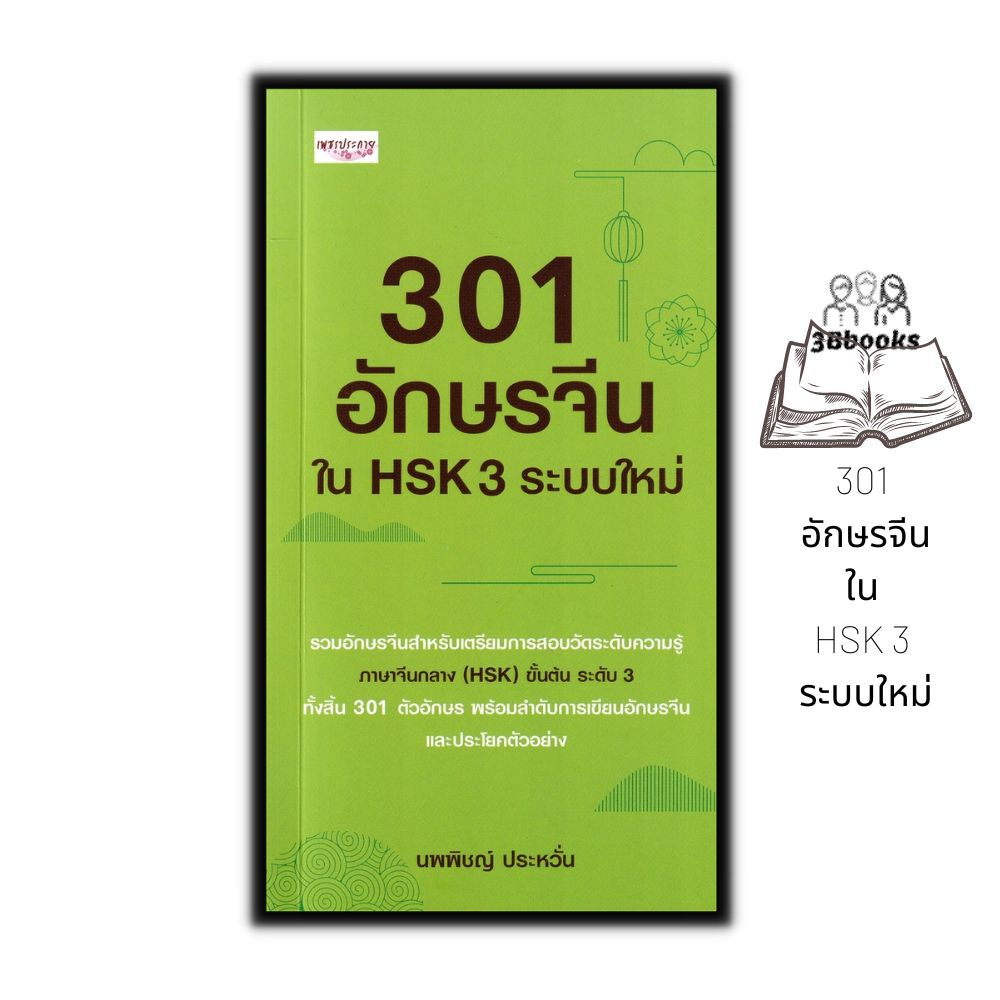 หนังสือ-301-อักษรจีนใน-hsk-3-ระบบใหม่-การใช้ภาษาจีน-คำศัพท์ภาษาจีน-คู่มือสอบวัดระดับความรู้ภาษาจีน-hsk-ตัวอักษรภาษาจีน