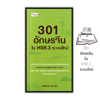หนังสือ 301 อักษรจีนใน HSK 3 ระบบใหม่ : การใช้ภาษาจีน คำศัพท์ภาษาจีน คู่มือสอบวัดระดับความรู้ภาษาจีน HSK ตัวอักษรภาษาจีน