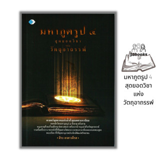 หนังสือ มหาภูตรูป 4 สุดยอดวิชาแห่งวัตถุอาถรรพ์ : ธรรมะ ศาสนา และปรัชญา