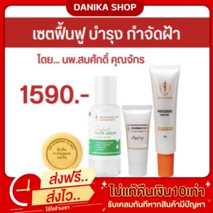 เซตฟื้นฟูบำรุงรักษาปกป้องกำจัดฝ้า Dr.somsak clinic ครีมหมอสมศักดิ์