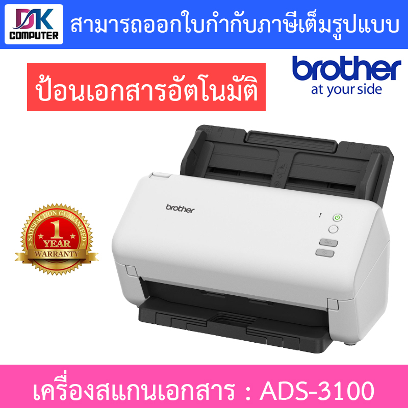 brother-แสกนเนอร์-scanner-เครื่องสแกนเอกสาร-รุ่น-ads-3100-มาแทนรุ่น-ads-2200