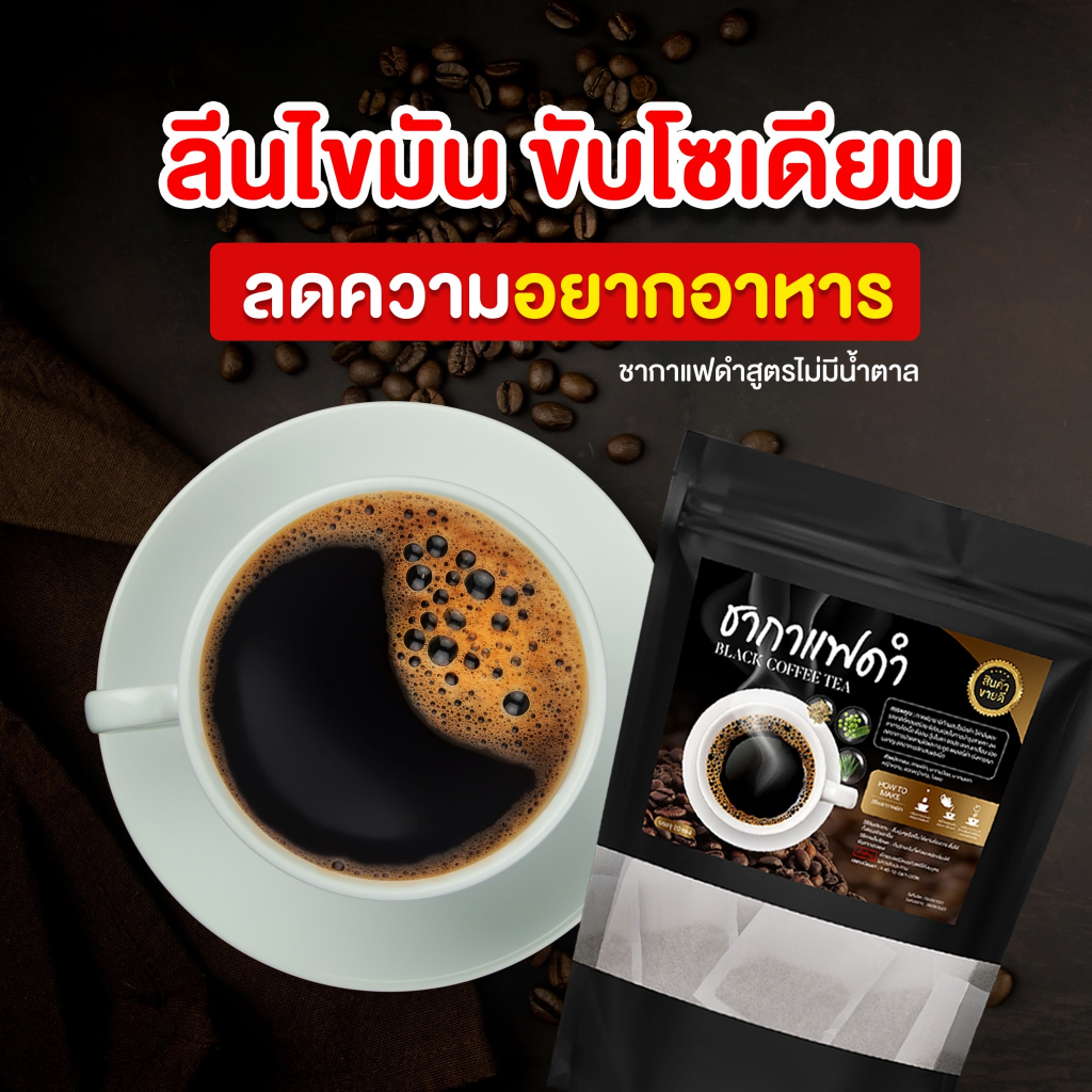 ชากาแฟดำ-ลดบวม-ลดโซเดียม-ราคาพิเศษ-1-แถม-2