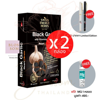 (ส่งฟรี) Swiss Energy Black Garlic soft gel 2 (แถม MG ฟรีปากกา) กระเทียมดำ บำรุงร่างกาย ทำงานของหัวใจ สวิตเซอร์แลนด์