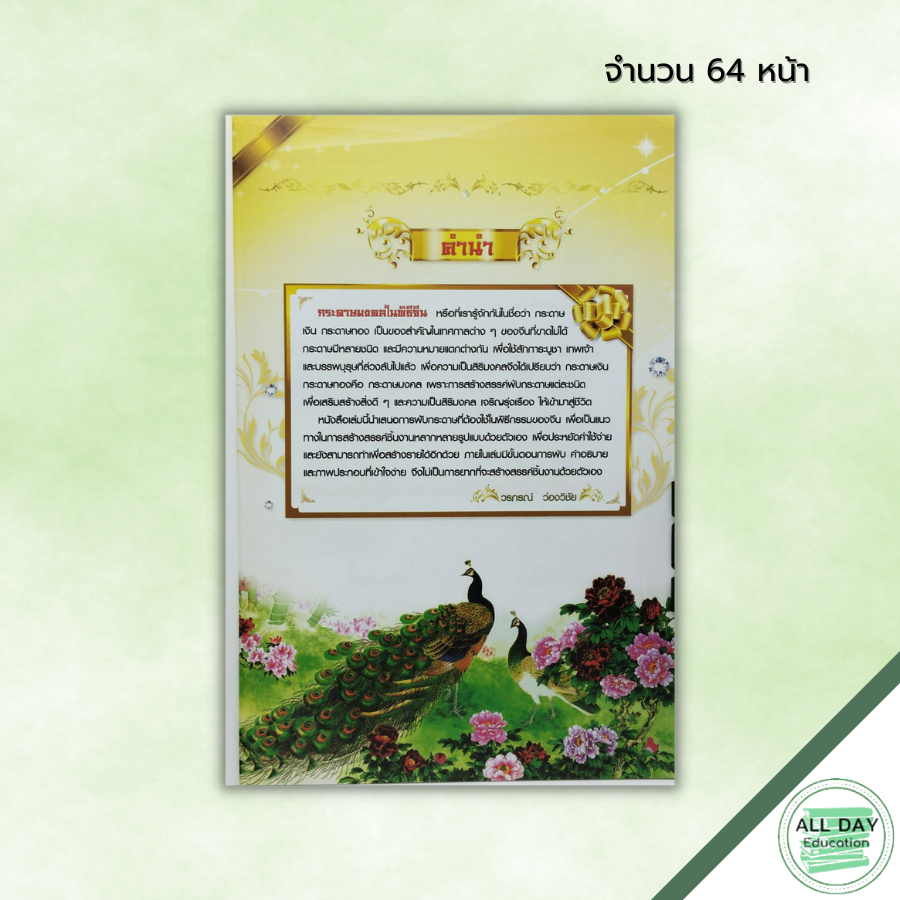 หนังสือ-พับกระดาษมงคลในพิธีจีน-ฉบับสุดคุ้ม-ศิลปะ-เทคนิคพับกระดาษ-อ่วงแซจิ่ว-อ่วงป้อตั่วกิม-ตั่วกิมกงจักร-เคี้ยวเท่าซี