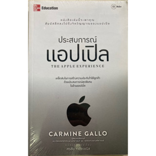 ประสบการณ์แอปเปิล : The Apple Experience