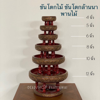 ขันโตกไม้ พานไม้ โตกไม้ โตกล้านนา ขันโตกแต่งเส้น [มี5 ขนาดให้เลือก]