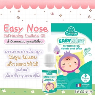 Comfee EasyNose อีซี่โนส น้ำมันหอมแดง ขนาด 15 ml.