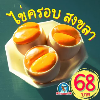 [อร่อย..สะอาด] ไข่ครอบสงขลา ไข่ครอบ ไข่ใบใหญ่ ไข่เป็ด ไข่ครอบปักษ์ใต้ อาหารใต้ ดั้งเดิม photo