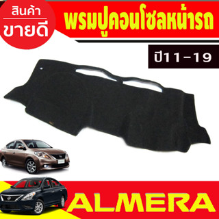 พรมปูคอนโซลหน้ารถ พรม อเมร่า Almera 2011 2012 2013 2014 2015 2016 2017 2018 2019 ใส่ร่วมกันได้