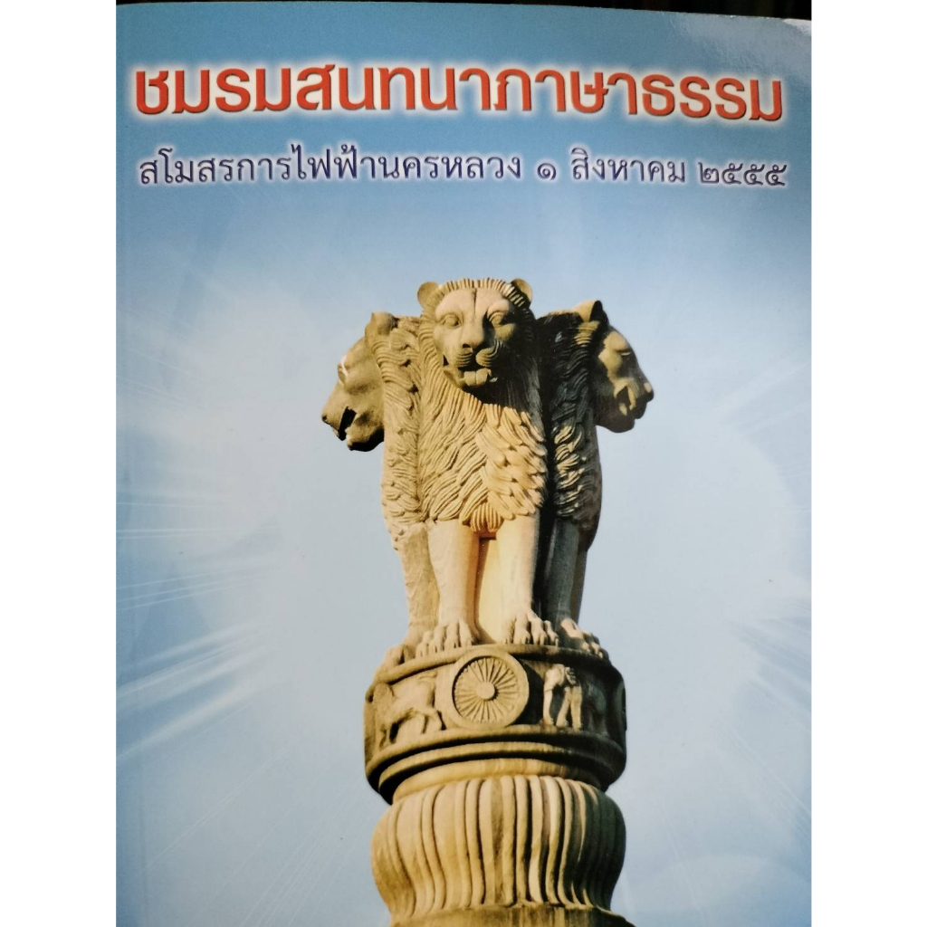 หนังสือ-ชมรมสนทนาธรรม-สโมสรการไฟฟ้านครหลวง-หนังสือสภาพ-80