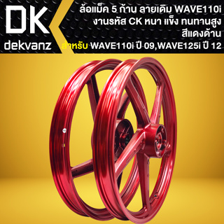 ล้อแม็ค WAVE-110i ปี09-20,เวฟ110i ปี09-20,WAVE-125i ปี12 ปลาวาฬ สีแดงด้าน [CK]