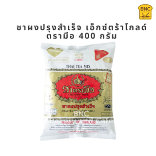 ชาผงปรุงสำเร็จ เอ็กซ์ตร้าโกลด์ ตรามือ 400 กรัม Thai Tea Mix Extra Gold  400 g.