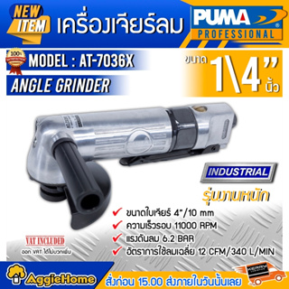 PUMA เครื่องเจียรลม รุ่น AT-7036X ขนาดใบเจียร 4" /10 mm เครื่องขัด เครื่องเจียร แรงดัน 6.2 บาร์ ทนทาน (ใช้ร่วมกับปั๊มลม)