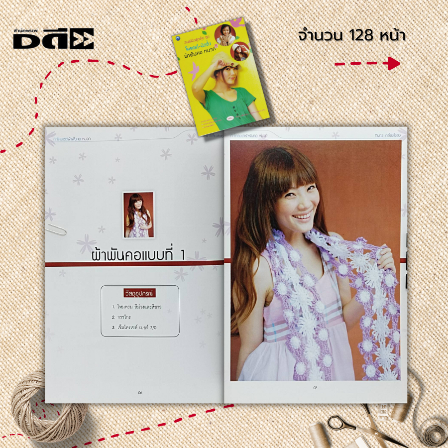 หนังสือ-งานฝีมือสุดคุ้ม-ชุด-โครเชต์-นิตติ้ง-ผ้าพันคอ-หมวก-ศิลปะ-งานฝีมือ-ถักโครเชต์-ถักนิตติ้ง-ถักไหมพรม-อุปกรณ์การถัก