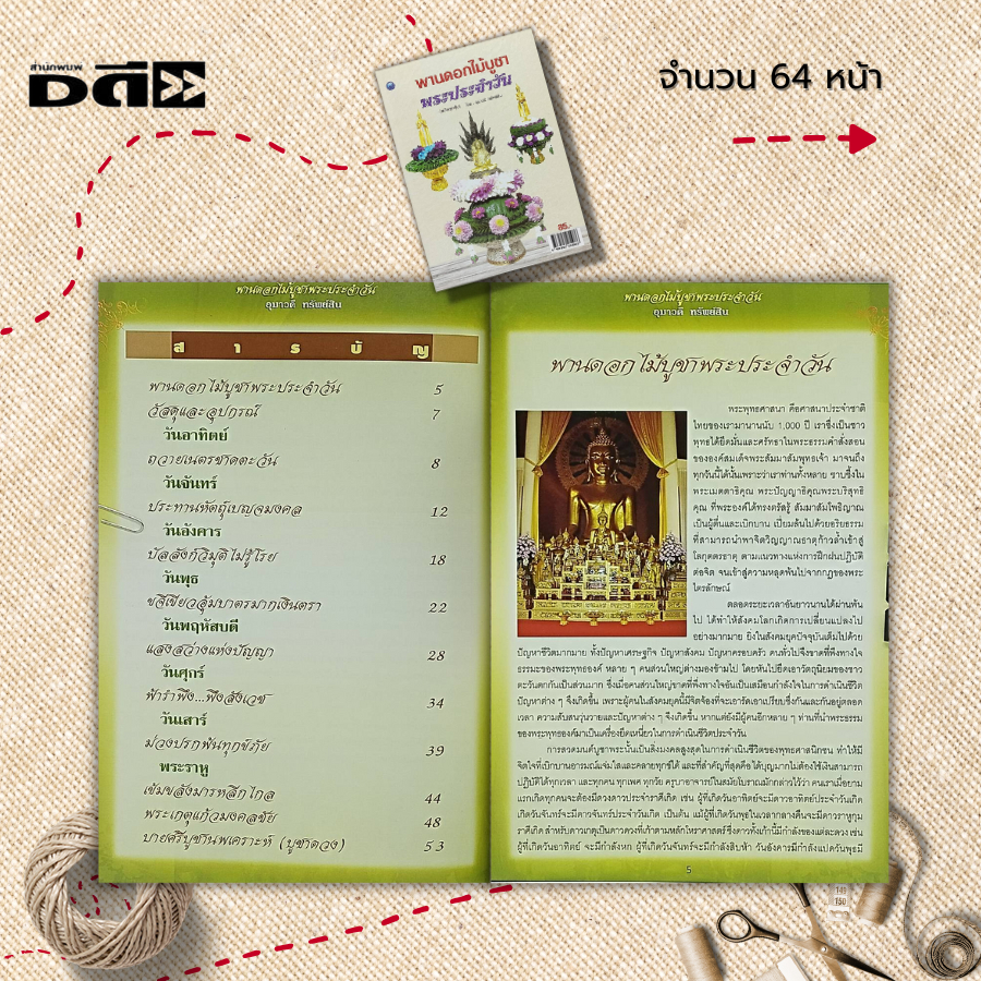 หนังสือ-พานดอกไม้บูชาพระประจำวัน-ฉบับสุดคุ้ม-ศิลปะ-งานฝีมือ-พานบูชาพระเกตุมงคล-บายศรีบูชานพเคราะห์-พานดอกไม้