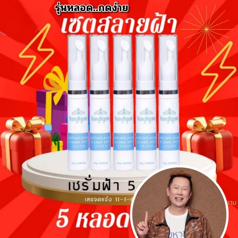 แก้ฝ้านางงาม5-หลอด-โอกาสสุดท้ายหน้าแด้ง-ราคาเบาๆรีบสั่งด่วน