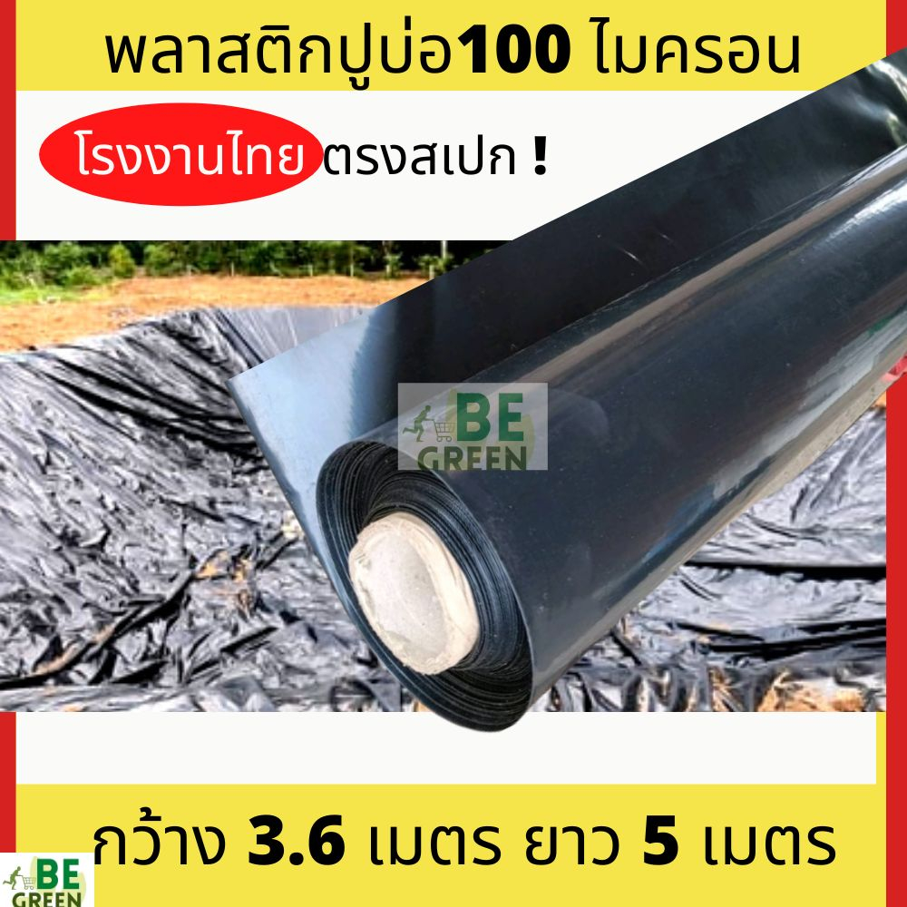 ผ้ายางปูบ่อผ้าใบปูบ่อ-3-6x5เมตร-หนา-100ไมครอน-ดำ-บ่อปลา-ผ้ายางปูสระ-พลาสติกทำบ่อปลา-พลาสติกปูบ่อ-ผ้ายางปูบ่อปลา