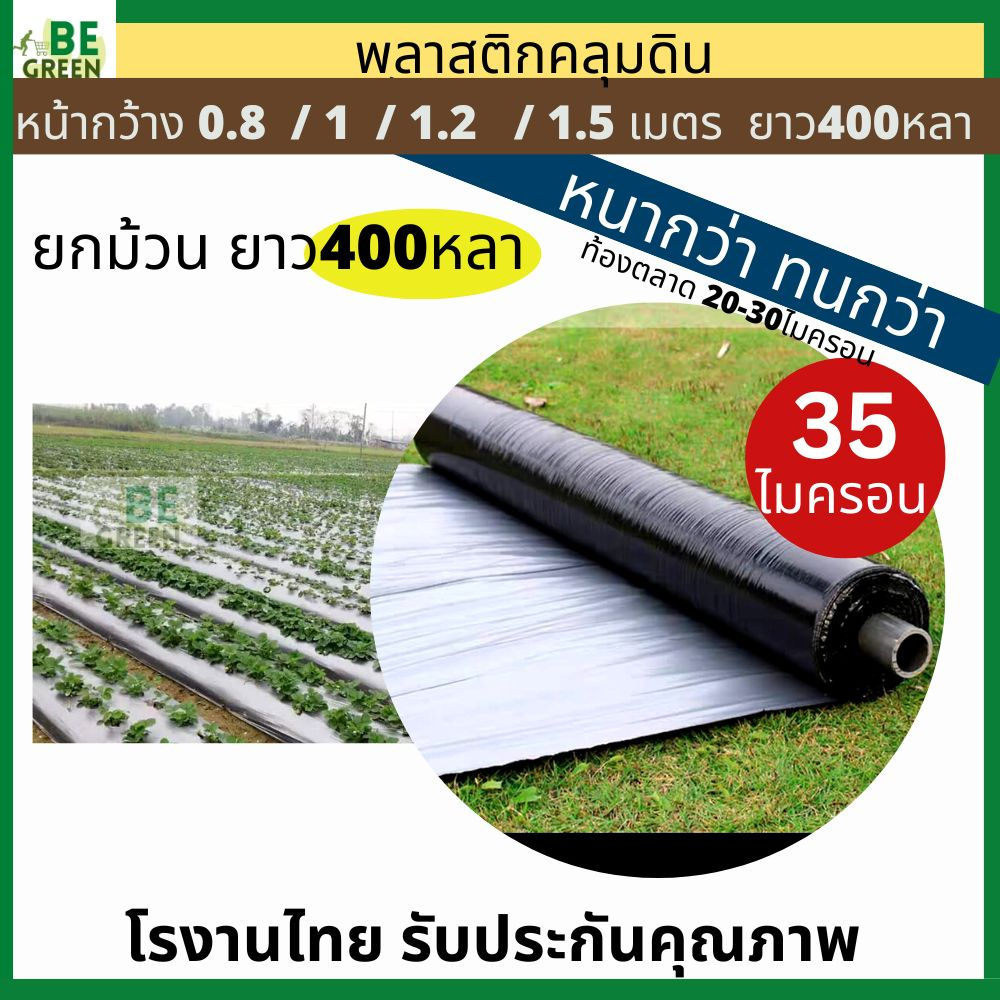 พลาสติกคลุมดิน-ผ้าคลุมแปลง-หนา-35ไมครอน-กว้าง0-8เมตร-1เมตร-ยกม้วน-400หลา-ผ้าคลุมดิน-พลาสติก-คลุมหญ้า-แปลงผัก-ผ้ายางดำ