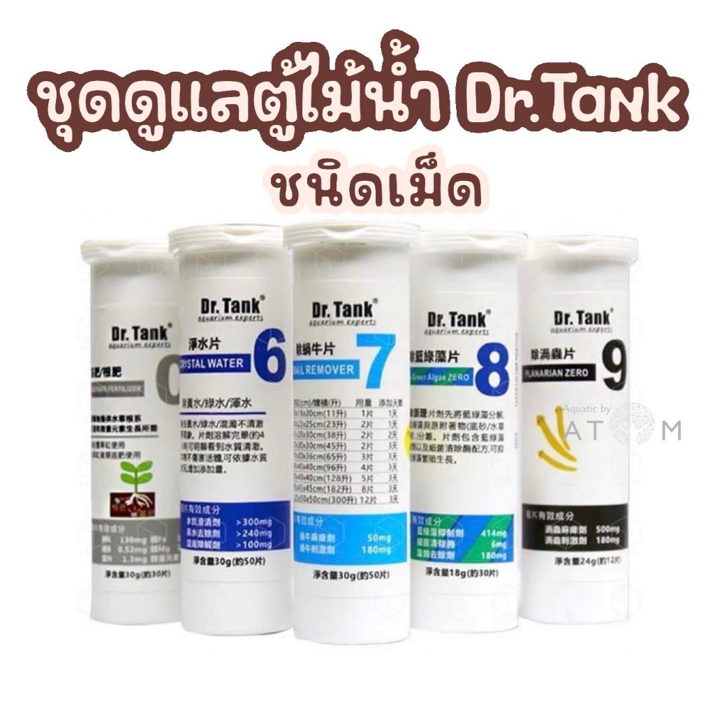 พร้อมส่ง-ปุ๋ยไม้น้ำ-dr-tank-ชนิดเม็ด-ปุ๋ยธาตุหลัก-ปุ๋ยธาตุรอง-ยากำจัดหอย-ยากำจัดตะใคร่-ยากำจัดพลานาเรีย